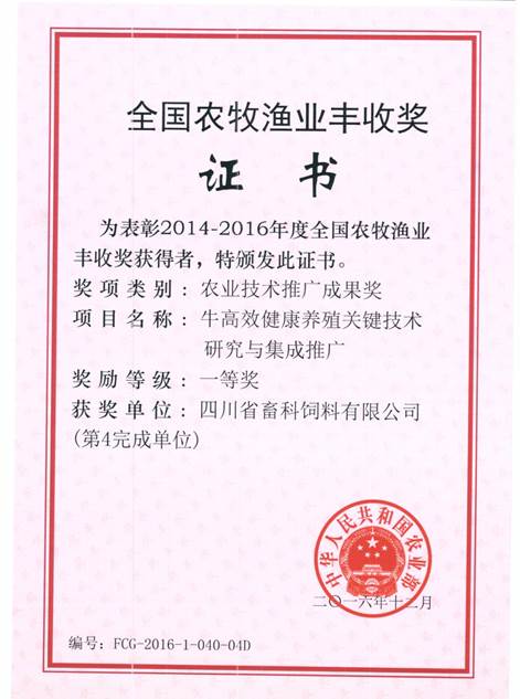 說(shuō)明: F:\營(yíng)養所\行政事務(wù)\資質(zhì)、榮譽(yù)證書(shū)、報表等\單位\各種證書(shū)、文件\畜科飼料\成果獎勵\豐收一等獎——牛高效健康養殖關(guān)鍵技術(shù)研究與集成推廣.jpeg