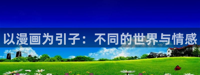 汗汗漫画下载：以漫画为引子：不同的世界与情感