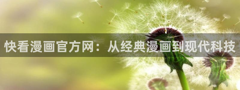 歪歪汗汗漫画sss下拉：快看漫画官方网：从经典漫画到现代科技