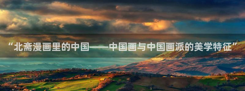 汗汗漫画免费登录页面看漫画：“北斋漫画里的中国——中国画与中国画派的美学特征”
