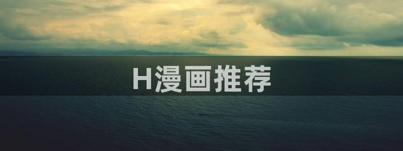 汗汗漫画免费下拉式漫画官方入口：H漫画推荐