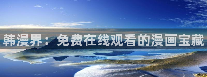 好看的韩国漫画汗汗漫画