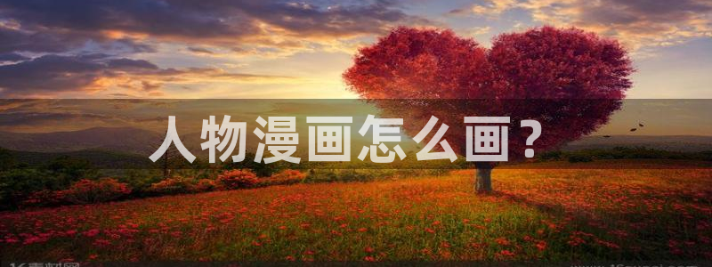 汗汗漫画是什么?