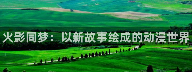 汗汗漫画韩国：火影同梦：以新故事绘成的动漫世界