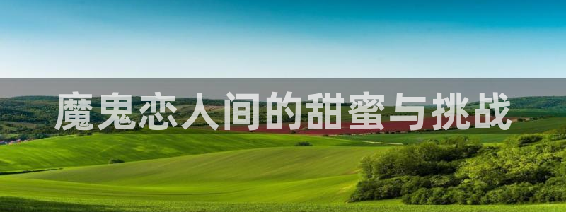 汗汗漫画免费漫画下拉式阅读：魔鬼恋人间的甜蜜与挑战