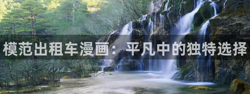 韩国羞羞汗汗漫画：模范出租车漫画：平凡中的独特选择