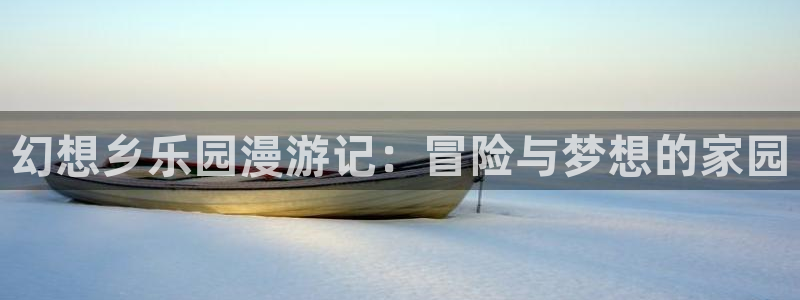 汗汗漫画免费视频：幻想乡乐园漫游记：冒险与梦想的家园