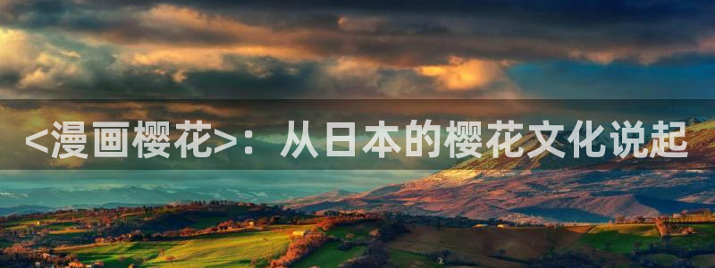 羞羞歪歪汗汗漫画：<漫画樱花>：从日本的樱花文化说起