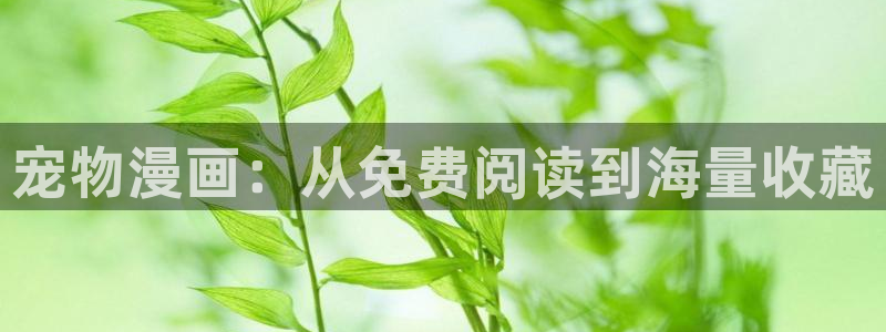 汗汗漫画h：宠物漫画：从免费阅读到海量收藏