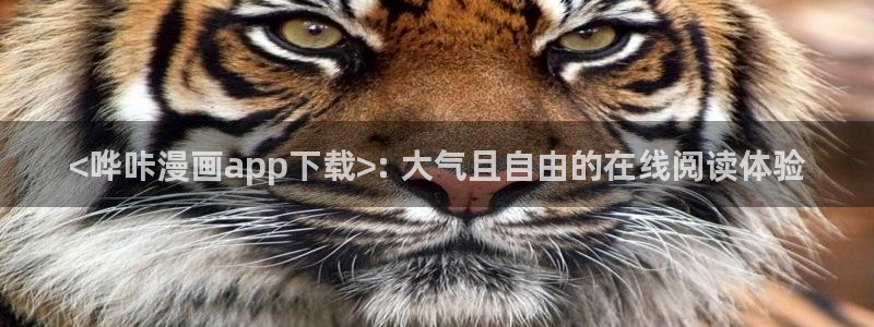 在线看汗汗漫画歪歪漫画：<哗咔漫画app下载>: 大气且自由的在线阅读体验