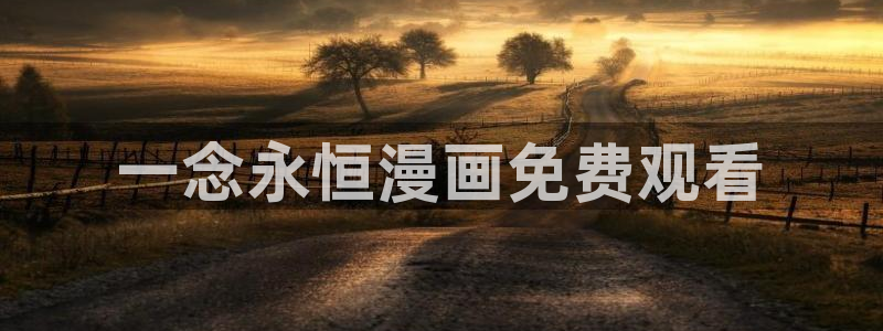 汗汗漫画网站入口直接打开