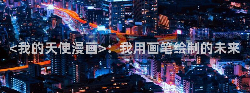 歪歪汗汗漫画在线看