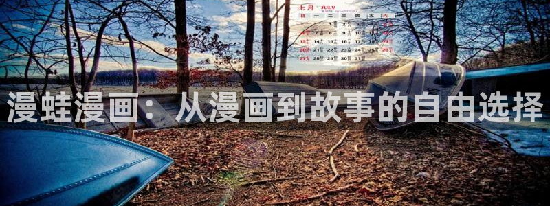 汗汗漫画在线免费登录入口：漫蛙漫画：从漫画到故事的自由选择