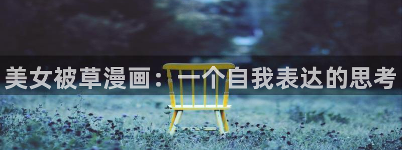 汗汗漫画免费登录页面看漫画免费