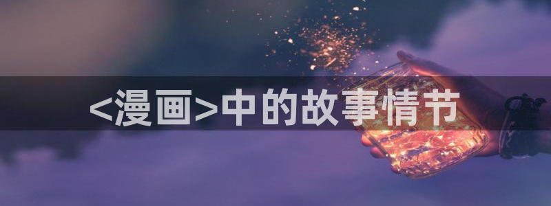 汗汗漫画在线入口