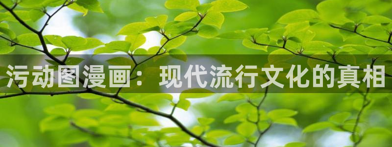 汗汗漫画免费阅读在线阅读下拉式：污动图漫画：现代流行文化的真相