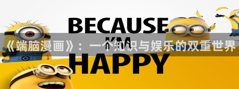 汗汗漫画成人：《端脑漫画》：一个知识与娱乐的双重世界