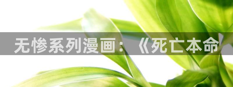汗汗漫画在线观看免费阅读：无惨系列漫画：《死亡本命